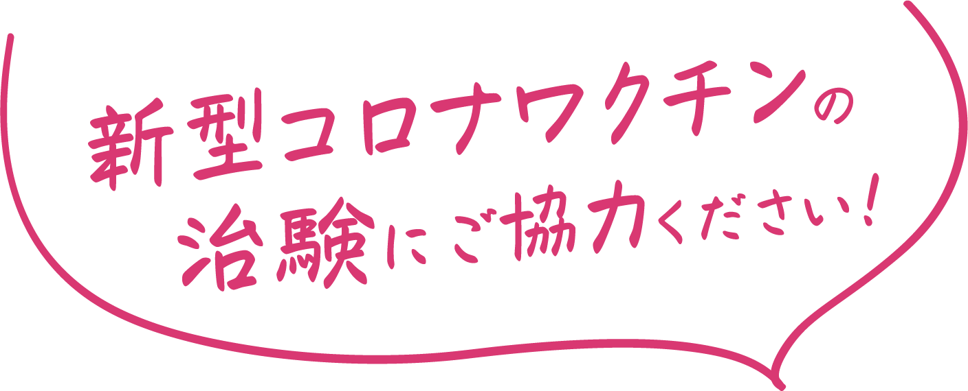 新型コロナワクチンの治験にご協力ください